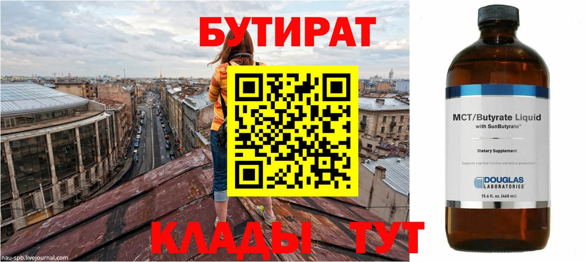 Бутират  Вход с VPN  Долгопрудный  Бутират бутандиол 