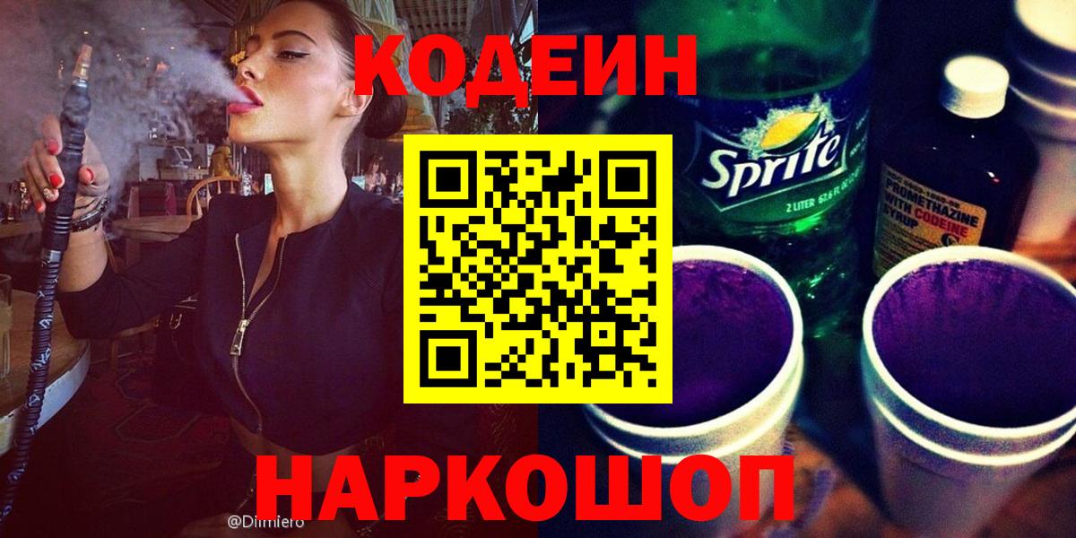 Кодеин напиток Lean (лин)  Codein Purple Drank  Вход с VPN  Долгопрудный 